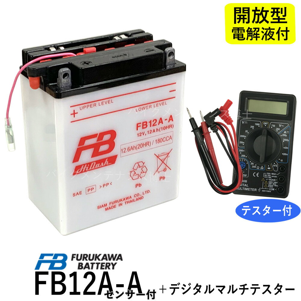 【デジタルテスターセット】 古河電池 FB12A-A センサーツキ 【互換ユアサ YUASA YB12A-AK】 ZZ-R400-K型 ZEPHYR400 ゼファー400（93/02まで） GPZ400R エリミネータ400ELIMINATOR400 (FB)フルカワバッテリー