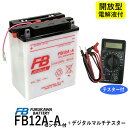 【デジタルテスターセット】 古河電池 FB12A-A センサーツキ 【互換ユアサ YUASA YB12A-AK】 ZZ-R400-K型 ZEPHYR400 ゼファー400（93/02まで） GPZ400R エリミネータ400ELIMINATOR400 (FB)フルカワバッテリー