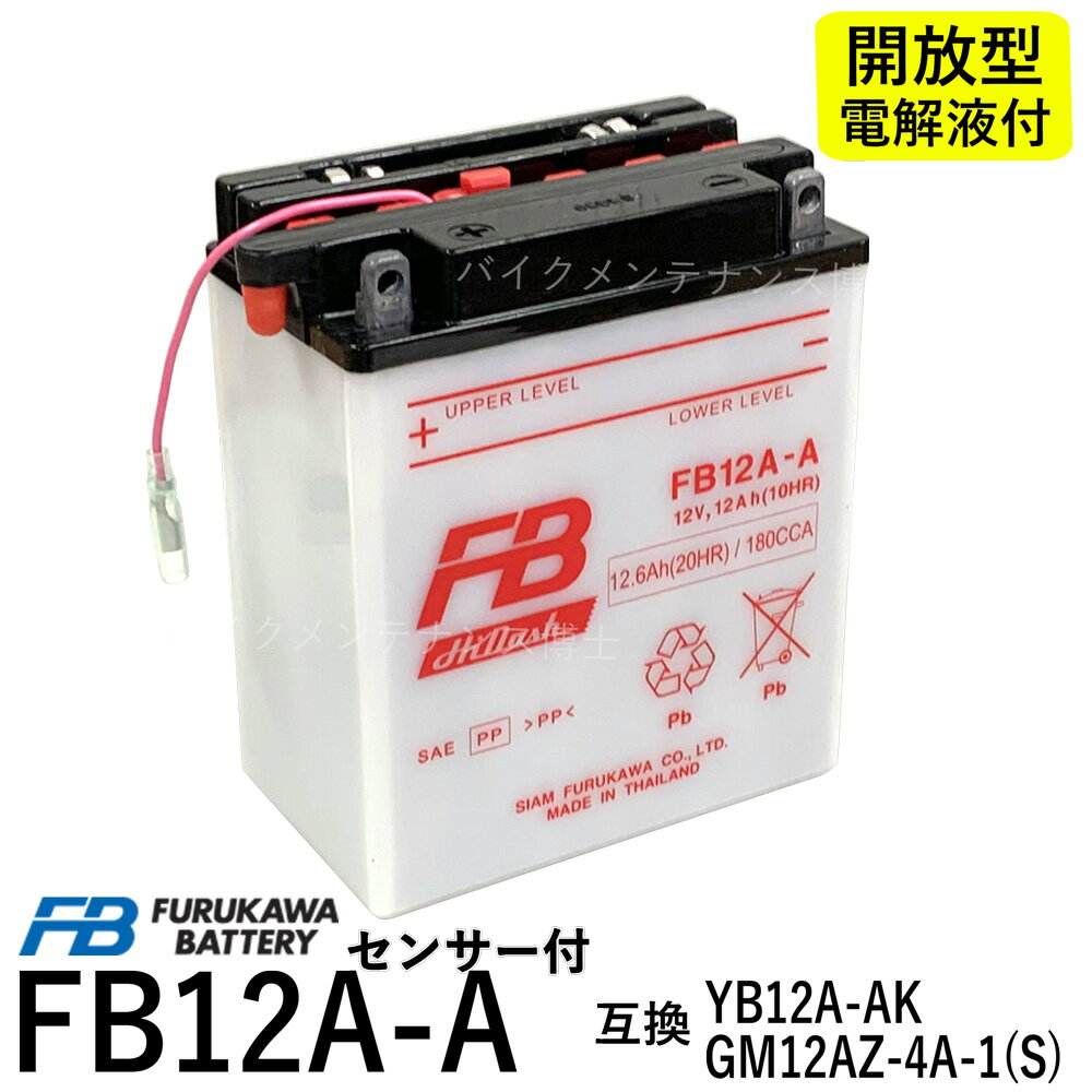 古河電池 FB12A-A センサーツキ 【互換ユアサ YUASA YB12A-AK】 ZZ-R400-K型　ZEPHYR400、ゼファー400（93/02まで） …