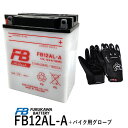 【バイク用メッシュグローブ付】 古河電池 FB12AL-A 【互換YUASA ユアサ YB12AL-A2 YB12AL-A GM12AZ-3A-1 GM12AZ-3A-2】 ビラーゴ400 ホンダ除雪機(HS970 SB690 SB655 HS660 HS760 HS870HS555 HS655) フルカワバッテリー FB