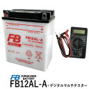 【デジタルテスターセット】 古河電池 FB12AL-A 【互換YUASA ユアサ YB12AL-A2 YB12AL-A GM12AZ-3A-1 GM12AZ-3A-2】 ビラーゴ400 ホンダ除雪機(HS970 SB690 SB655 HS660 HS760 HS870HS555 HS655) (FB) フルカワバッテリー