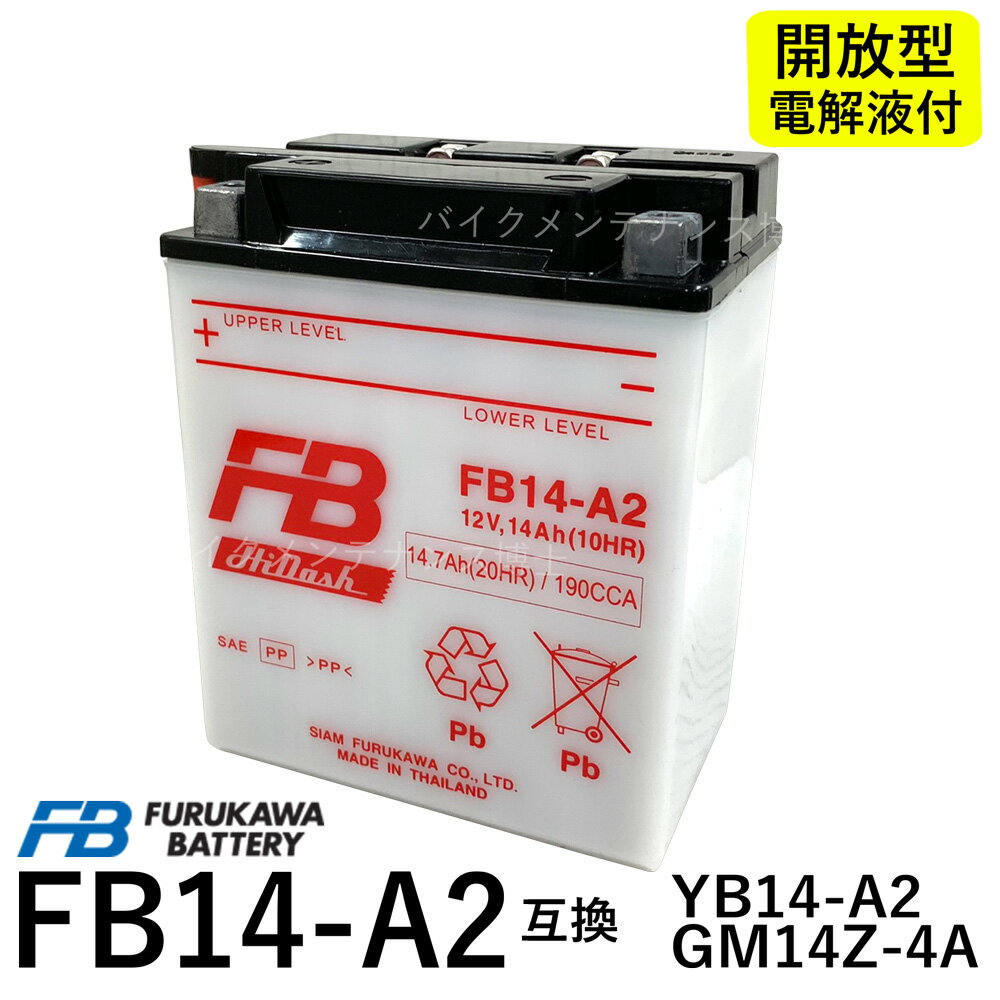 古河電池 FB14-A2 開放型バッテリー【互換 ユアサYB14-A2】 CB750 RC42 CBX750F RC17 XLV750R RD01 ナイトホーク RC3…