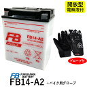 【バイク用メッシュグローブ付】 古河電池 FB14-A2 【互換 ユアサ YB14-A2】 CB750 RC42 CBX750F RC17 XLV750R RD...