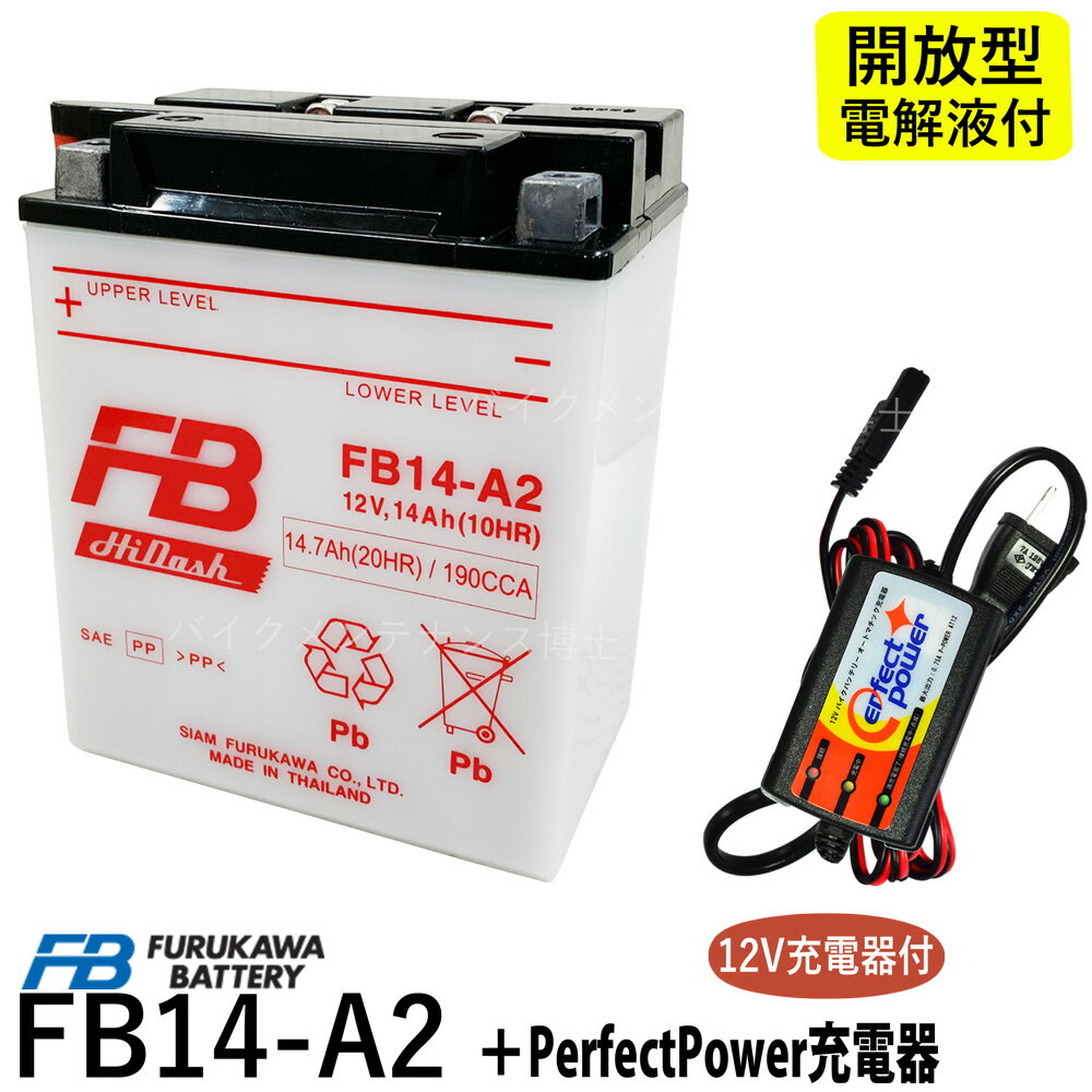 バイクバッテリー充電器セット ◆ PerfectPower充電器 古河電池 FB14-A2 開放型 液別 互換 YUASA ユアサ YB14-A2 CB750 RC42 CBX750F RC17 XLV750R RD01 ナイトホーク RC39 VF750F RC15 シャドウ NV750C FB 古河電池 フルカワバッテリー バイク充電器