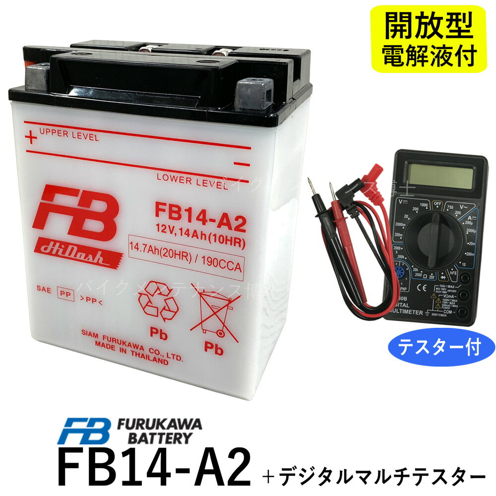 【デジタルテスターセット】 古河電池 FB14-A2 【互換ユアサYB14-A2】 CB750 RC42 CBX750F RC17 XLV750R RD01 ナイトホーク RC39 VF750F RC15 アフリカツイン 750 RD04 1991/03〜 シャドウ NV750C (FB) フルカワバッテリー