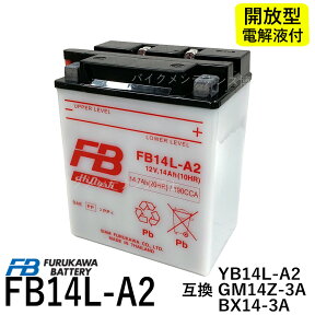 古河電池 FB14L-A2 開放型バッテリー【互換 YUASA ユアサ YB14L-A2】 FZX CB750 FZR750　CB750Four CB750F インテグラ カスタム FJ1100　 XJ750 GSX750F/S/S カタナ GT750 EX-4 GPZ900Rニンジャ　ZX-10 (FB) フルカワバッテリー