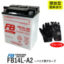 【バイク用メッシュグローブ付】 古河電池 FB14L-A2 【互換YUASA ユアサ YB14L-A2】 FZX CB750 FZR750 CB750Four CB750F インテグラ カスタム FJ1100 XJ750 GSX750F/S/S カタナ GT750 EX-4 GPZ900Rニンジャ ZX-10 フルカワバッテリー FB