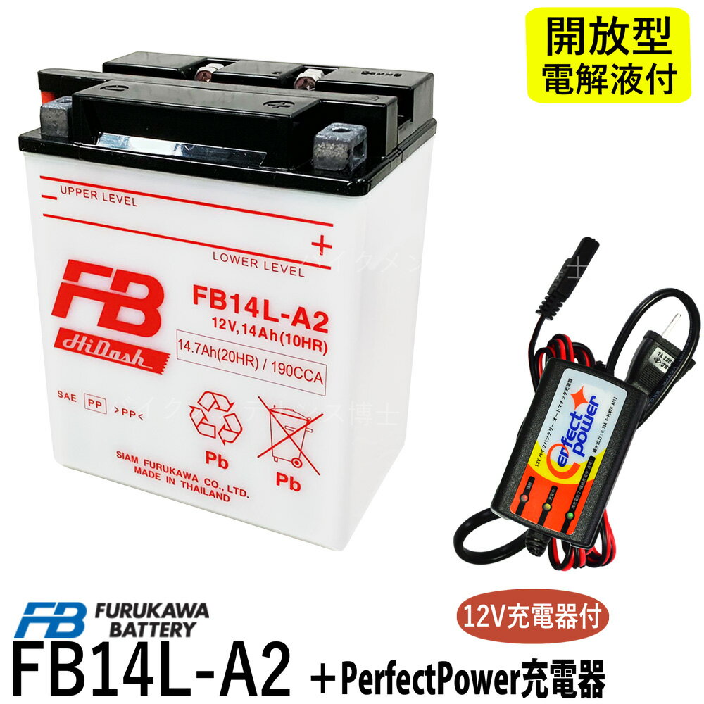 バイクバッテリー充電器セット ◆ PerfectPower充電器 + 古河電池 FB14L-A2 開放型 液別 互換 YUASA ユアサ YB14L-A2 FZX CB750 FZR750 CB750Four FJ1100 カタナ GT750 EX-4 GPZ900Rニンジャ ZX-10 FB 古河 フルカワバッテリー バイク充電器