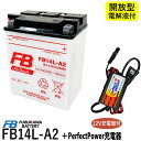 バイクバッテリー充電器セット ◆ PerfectPower充電器 古河電池 FB14L-A2 開放型 液別 互換 YUASA ユアサ YB14L-A2 FZX CB750 FZR750 CB750Four FJ1100 カタナ GT750 EX-4 GPZ900Rニンジャ ZX-10 FB 古河 フルカワバッテリー バイク充電器