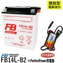 バイクバッテリー充電器セット ◆ PerfectPower充電器 古河電池 FB14L-B2 開放型 液別 互換ユアサYB14L-B2 LS400 650 サベージ除雪機 FB 古河 フルカワバッテリー バイク充電器