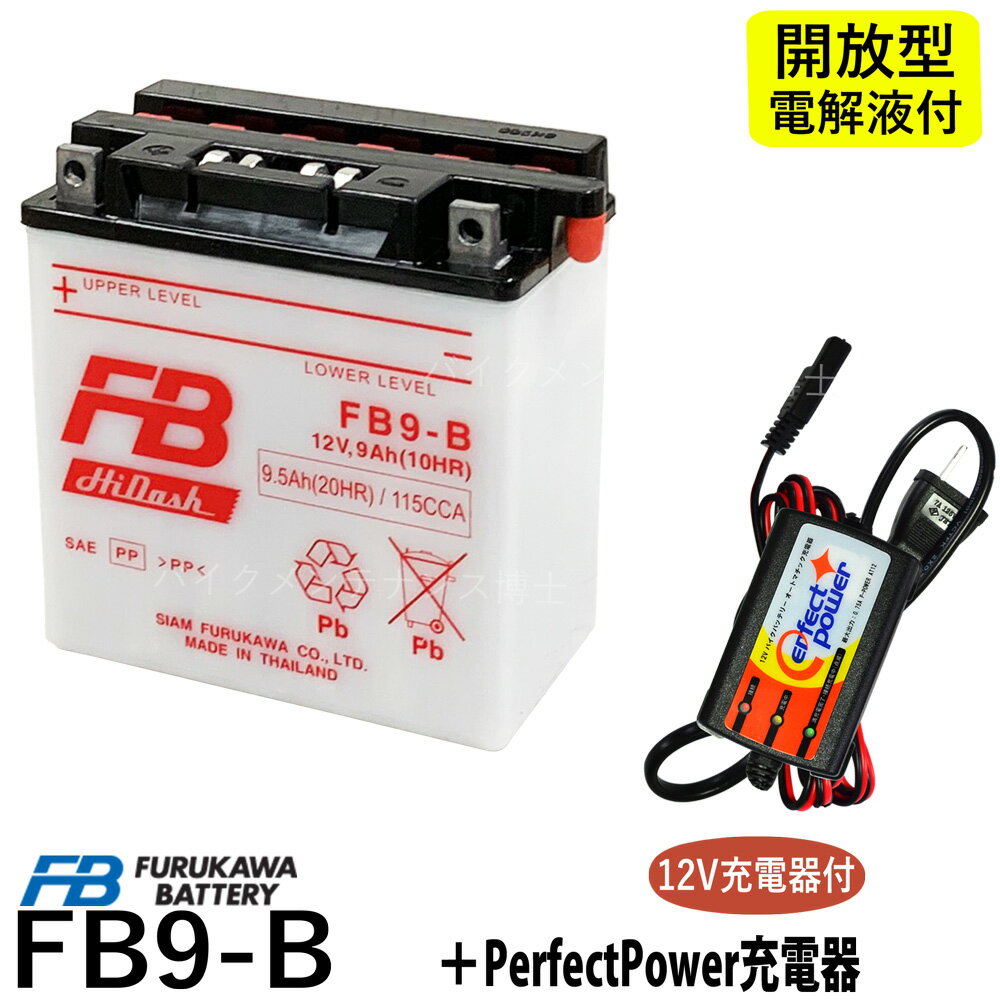 バイクバッテリー充電器セット ◆ PerfectPower充電器 古河電池 FB9-B 開放型 液別 互換 YUASAユアサ 12N9-4B-1 YB9-B DB9-B GM9Z-4B GB250クラブマン ベンリーCD125 エリミネーター125 BN125A VESPA PIAGGIO 古河 フルカワ FB バイク充電器