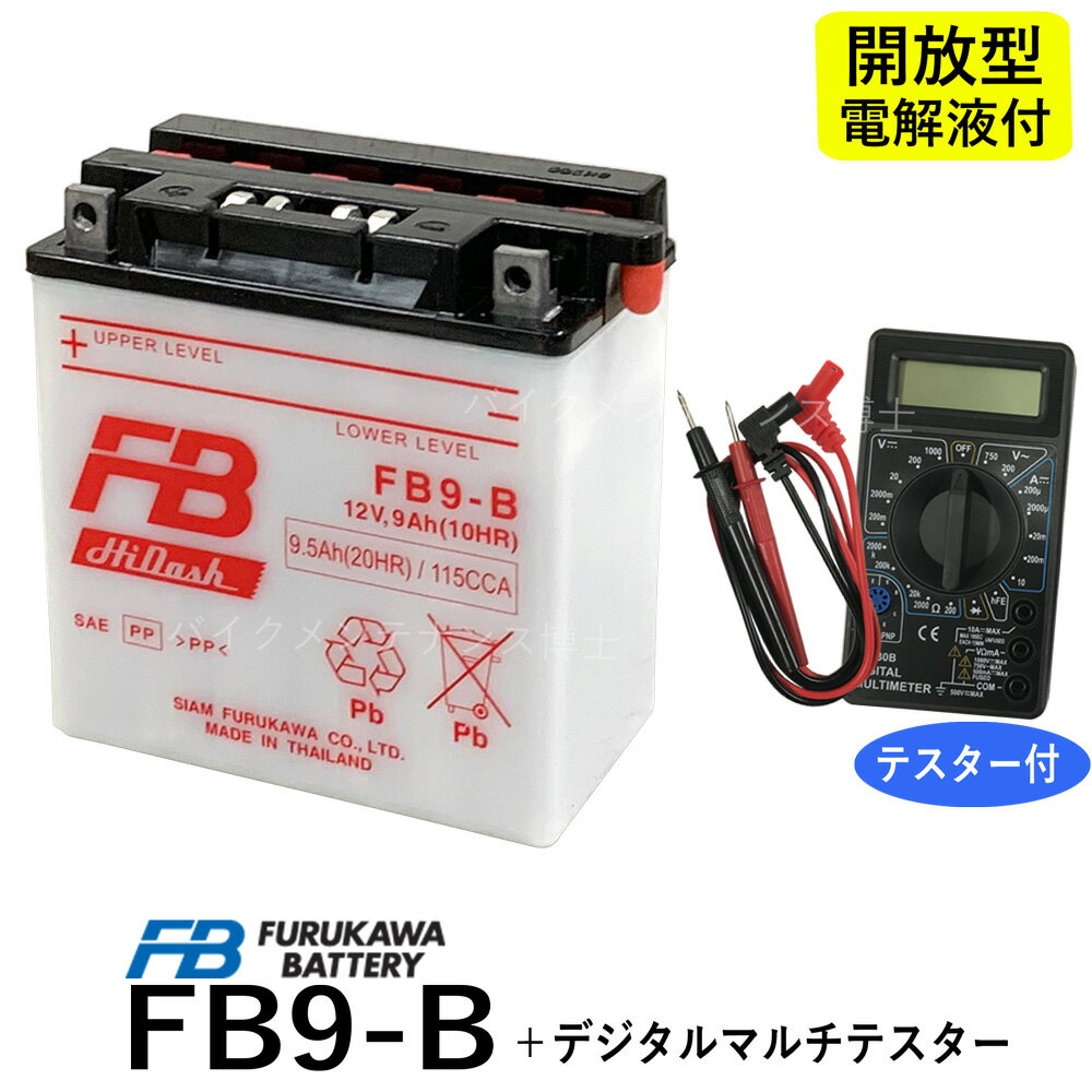 【デジタルテスターセット】 古河電池 FB9-B 【互換YUASAユアサ 12N9-4B-1 YB9-B DB9-B GM9Z-4B】 GB250クラブマン ベンリーCD125 エリミネーター125 (BN125A) VESPA PIAGGIO 古河 FB フルカワ