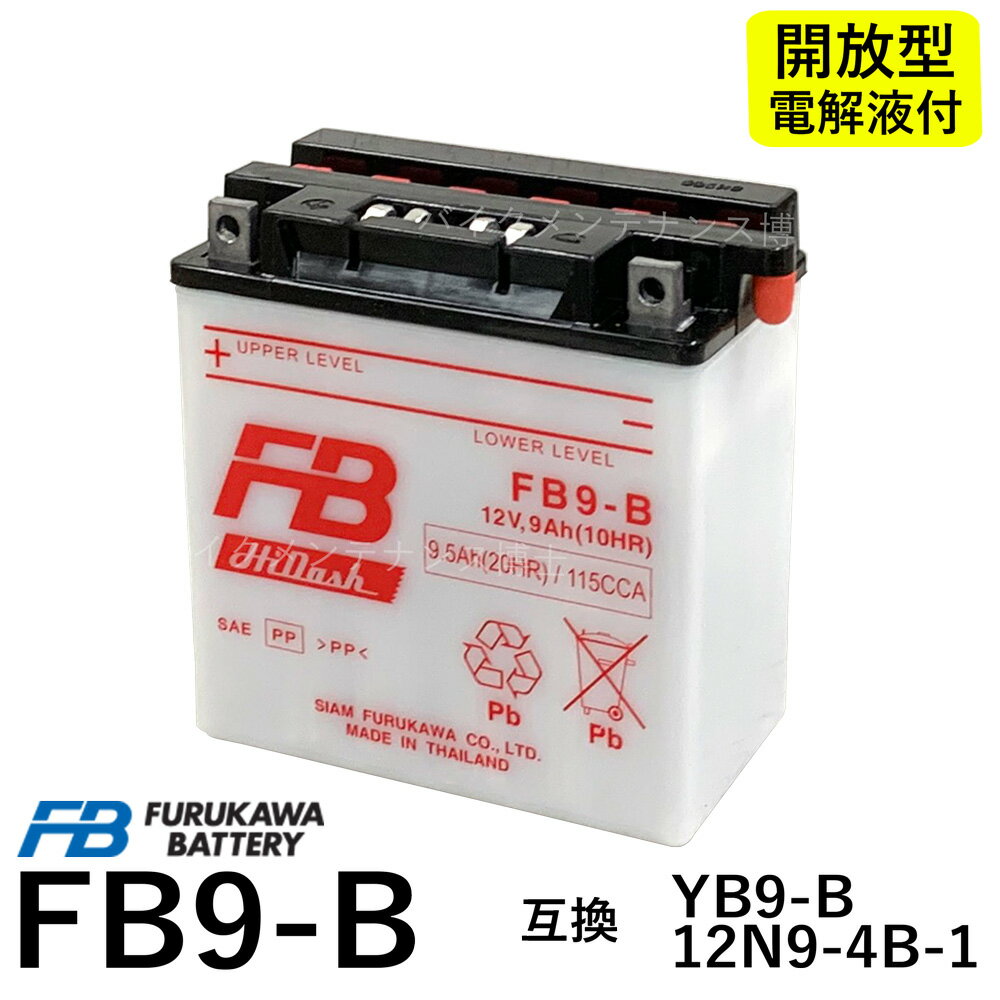 古河電池 FB9-B 開放型バッテリー【互換YUASAユアサ 12N9-4B-1 YB9-B DB9-B GM9Z-4B】GB250クラブマン ベンリーCD125 エリミネーター125 (BN125A) VESPA PIAGGIO 古河 FB フルカワ