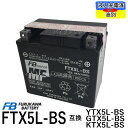 古河電池 FTX5L-BS 互換 YUASAユアサ YTX5L-BS DTX5L-BS GTX5L-BS アドレス110 アドレスV100 グランドアクシス スペイシー100 リード100 古河 FB フルカワ 初期充電済 即使用可能