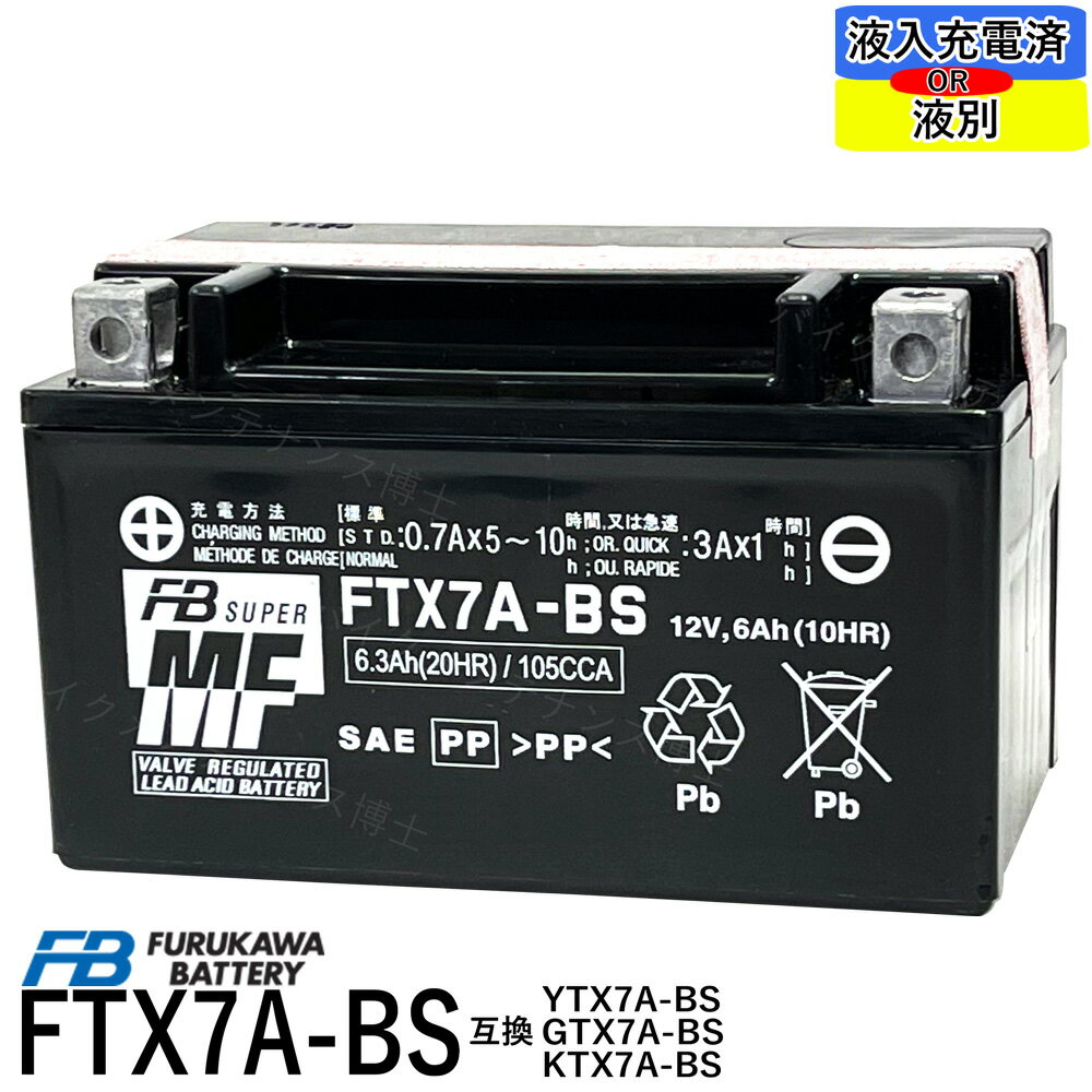 古河電池 FTX7A-BS 【互換 YUASAユアサ YTX7A-BS DTX7A-BS GTX7A-BS】アドレスV125 マジェスティ125 シグナスX ヴェクスター125 古河 FB フルカワ 初期充電済 即使用可能