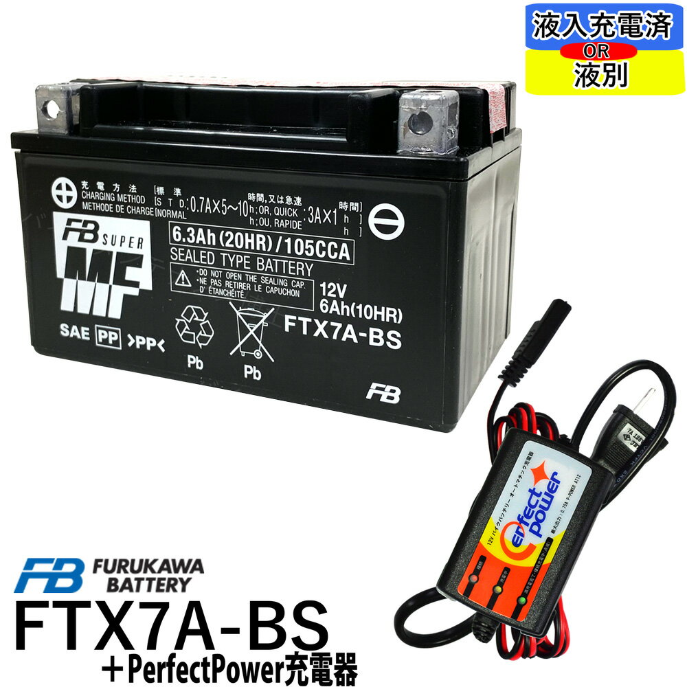 時間指定不可 バイクバッテリー充電器セット Perfectpower充電器 古河電池 Ftx7a Bs 初期充電済 即使用可能 互換 Yuasa ユアサ Ytx7a Bs Dtx7a Bs Gtx7a Bs アドレスv125 マジェスティ125 シグナスx ヴェクスター125 古河電池 Fb フルカワ バイク充電器 気質アップ 時間指定不可 バイクバッテリー充電器セット Perfectpower充電器 古河電池 Ftx7a Bs 初期充電済 即使用可能 互換 Yuasa ユアサ Ytx7a Bs Dtx7a Bs Gtx7a Bs アドレスv125 マジェスティ125 シグナスx ヴェクスター125 古河電池 Fb フルカワ バイク充電器 気質アップ