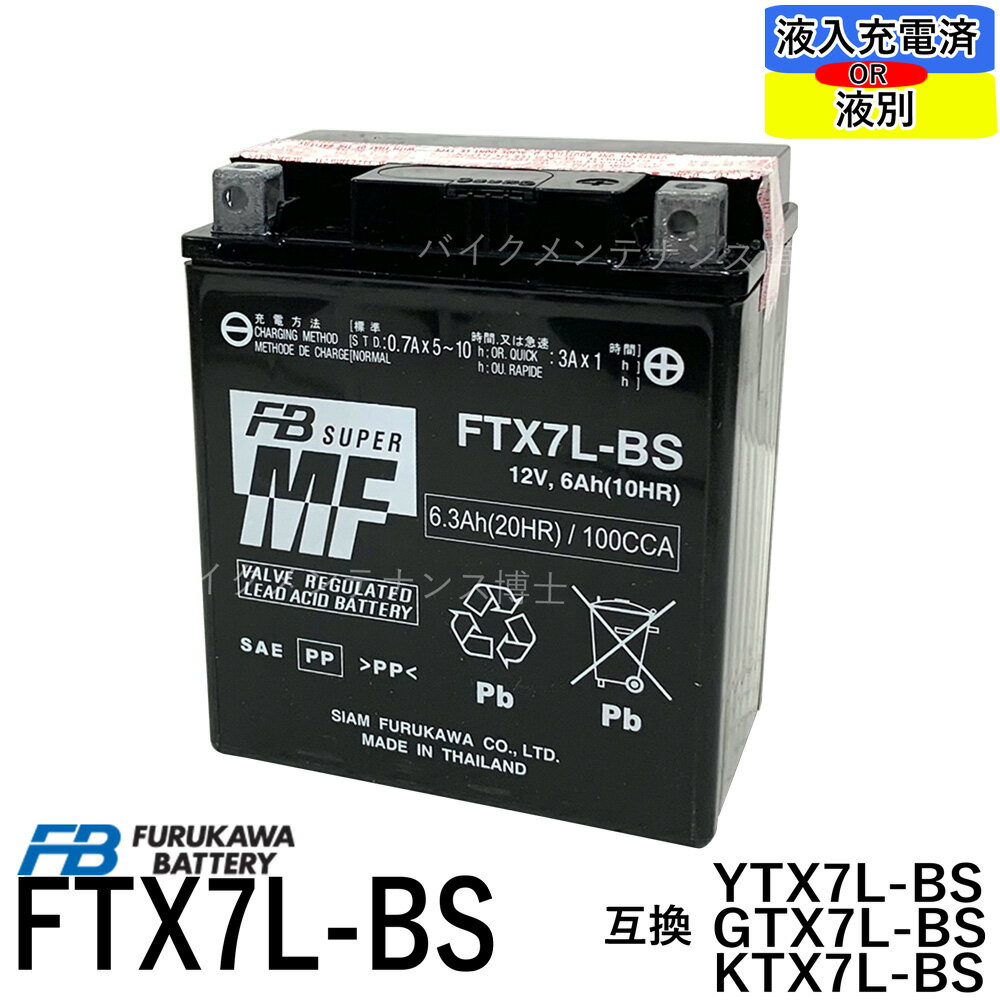 古河電池 FTX7L-BS 互換 YUASAユアサ YTX7L-BS DTX7L-