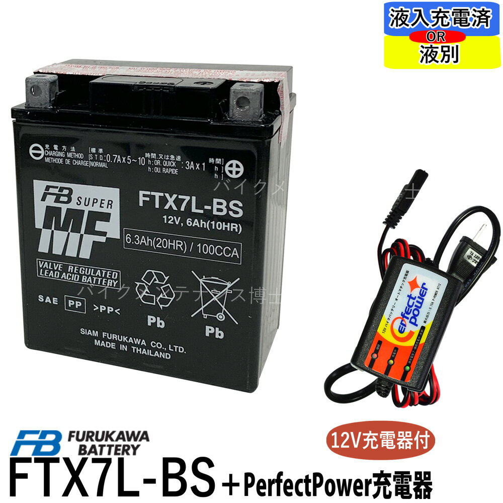 バイクバッテリー充電器セット ◆ PerfectPower充電器 + 古河電池 FTX7L-BS 充電済 互換 YUASA ユアサ YTX7L-BS DTX7L-BS GTX7L-BS マグナ250 バリオス Dトラッカー 250TR ホーネット250 フルカワ 初期充電済 即使用可能 バイク充電器