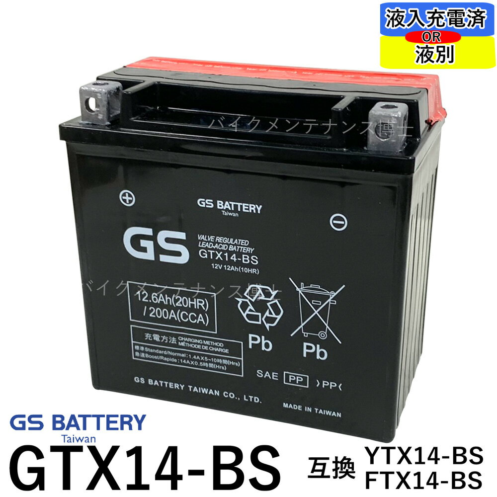 台湾GS GTX14-BS 互換 YTX14-BS FTX14-BS DTX14-BS　XJR1200 ZZR1100 W650 ZX12-R 初期充電済　即使用可能