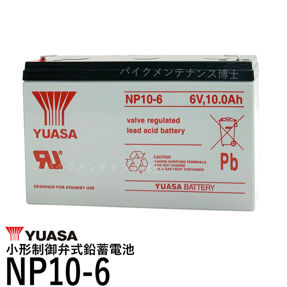 台湾 YUASA ユアサ NP10-6 小形制御弁式鉛蓄電池 シールドバッテリー UPS 互換 6m10 PE6V12 HP10-6 3FM10 NP8-6 クレーンスケール 子供用 電動自動車