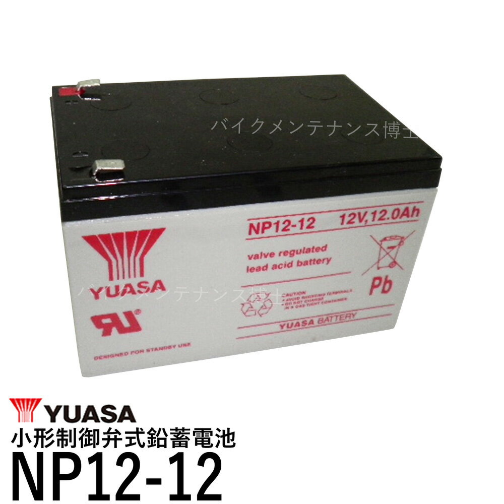 台湾 YUASA ユアサ NP12-12 小形制御弁式鉛蓄電池 シールドバッテリー UPS Smart-UPS 互換 NPH12-12 RE11-12 PE12V12F2 PE12V12F2Z GP12120 SU1000J WP12-12 クレーンスケール 子供用 電動自動…