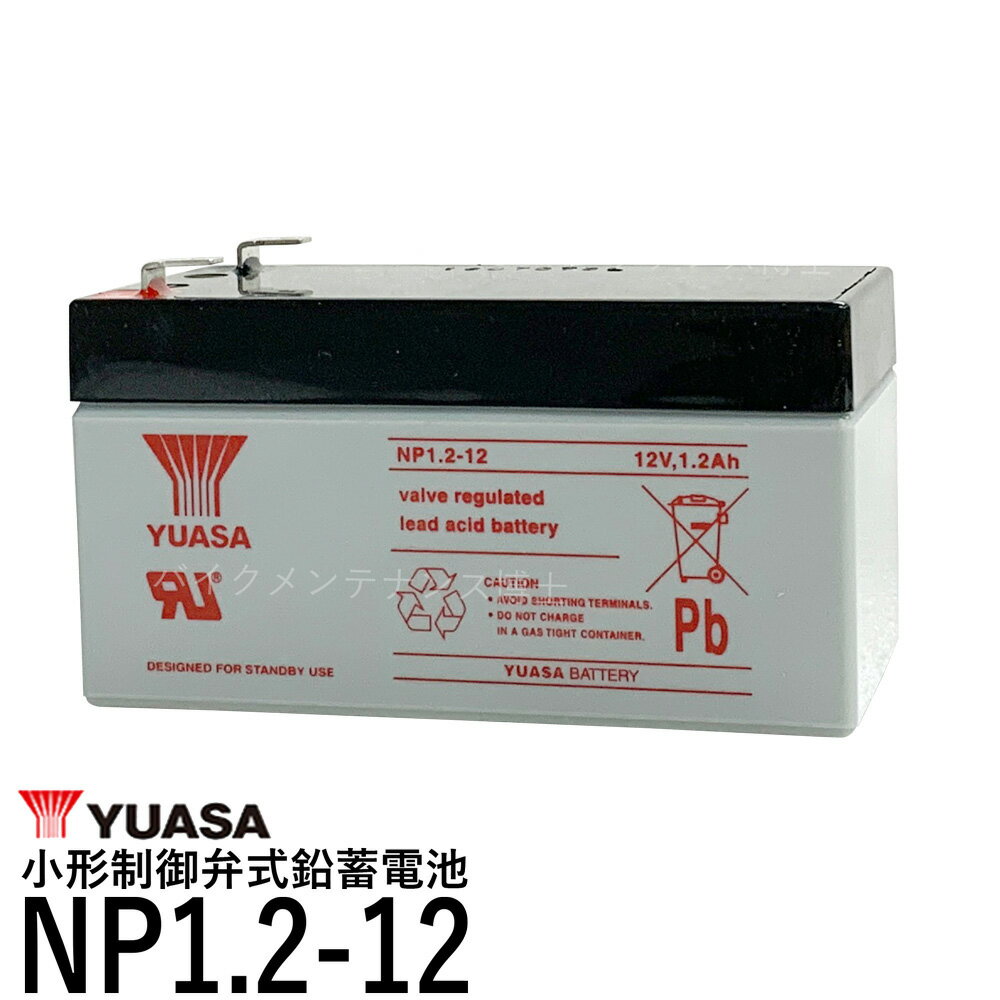 台湾 YUASA ユアサ NP1.2-12 小形制御弁式鉛蓄電池 シールドバッテリー UPS 無停電電源装置 互換 PE12V1.3F1 PWL12V1.2 WP1.2-12