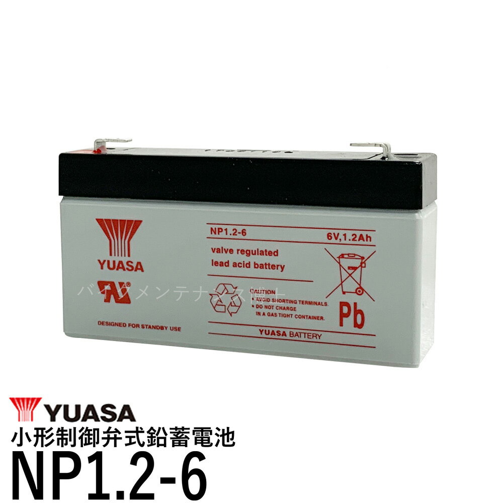台湾 YUASA ユアサ NP1.2-6 小形制御弁式鉛蓄電池 シールドバッテリー UPS 無停電電源装置 互換 PC612 UB613 PS-612
