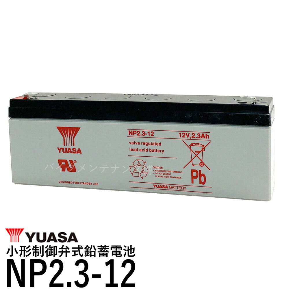 台湾 YUASA ユアサ NP2.3-12 小形制御弁式鉛蓄電池 シールドバッテリー UPS 互換 WP2.3-12 PE12V2.2