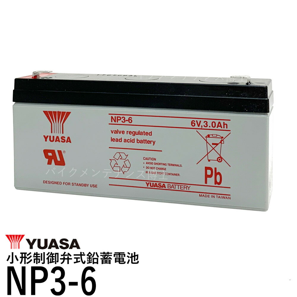 台湾 YUASA ユアサ NP3-6 小形制御弁式鉛蓄電池 新品 シールドバッテリー UPS 互換 WB634 UB634 D5732 PS630