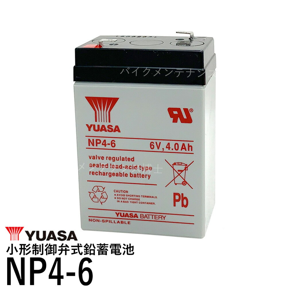 台湾 ユアサ YUASA NP4-6 シールドバッテリー 小形制御弁式鉛蓄電池 UPS 互換 GP6 ...