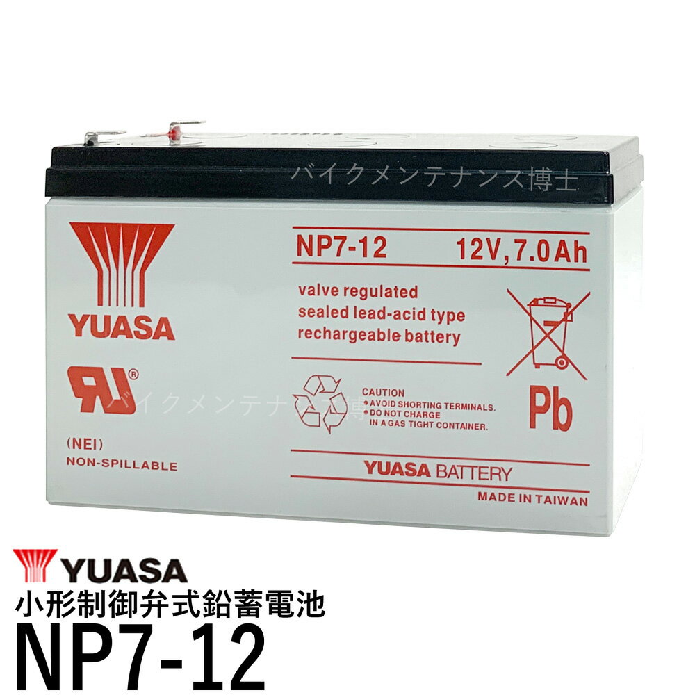 台湾 ユアサ YUASA NP7-12 シールドバッテリー 小形制御弁式鉛蓄電池 UPS Smart-UPS 互換 12SN7.5 NP7-12 NPH7-12 PE…