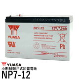 台湾YUASAユアサNP7-12■小形制御弁式鉛蓄電池シールドバッテリー■UPSSmart-UPS■互換12SN7.5NP7-12NPH7-12PE12V7.2PXL120721400RM1500RM