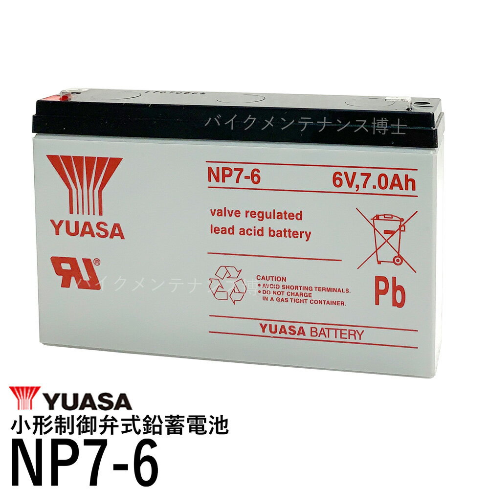 台湾 YUASA ユアサ NP7-6 小形制御弁式鉛蓄電池 シールドバッテリー UPS 互換 PWRBC67 KB670