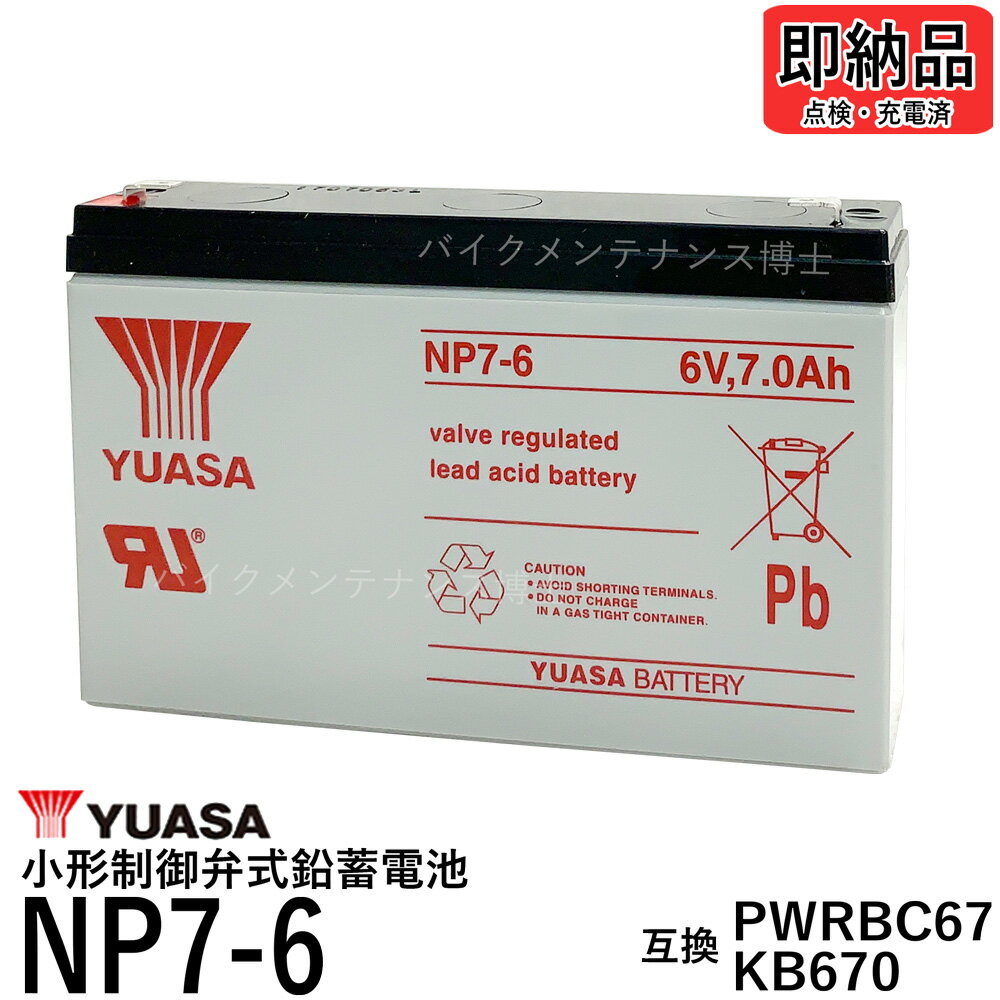 台湾 YUASA ユアサ NP7-6 小形制御弁式鉛蓄電池 シールドバッテリー UPS 互換 PWRBC67 KB670