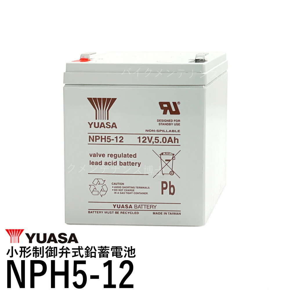 台湾 YUASA ユアサ NPH5-12 小形制御弁式鉛蓄電池 シールドバッテリー UPS 互換 NP5-12 HF5-12 PXL12050 12SN5 2050SHR 12SSP5 NPX-25T UB1250 WP5-12