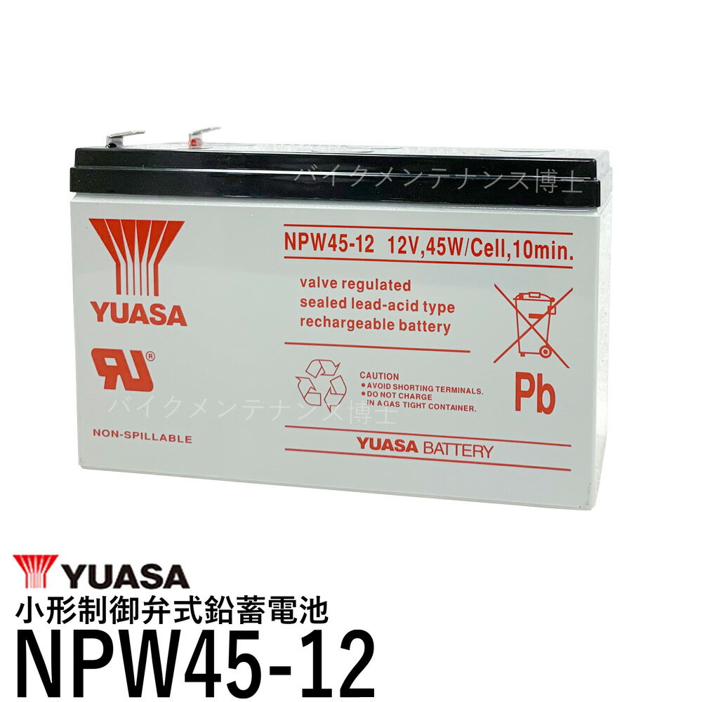 YUASA ユアサ NPW45-12 シールドバッテリー UPS交換用 互換 12SN7.5 NP7-12 NPH7-12 PE12V7.2 PXL12072 オムロン BYB…