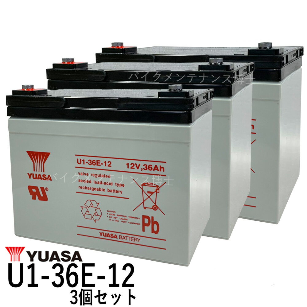 3個セット■台湾 YUASA ユアサ U1-36E-12 ■ シールドバッテリー ■ 溶接機 ■ シニアカー ■ 互換 EB35 12SN35 SEB35 12SPX33 DJW12-33 BT40-12 LC-V1233P