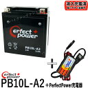 バイクバッテリー充電器セット ◆ PerfectPower充電器 PERFECTPOWER PB10L-A2 初期充電済 互換 YB10L-A2 DB10L-A2 FB10L-A2 ボルティー GS400 Z250 KZ900