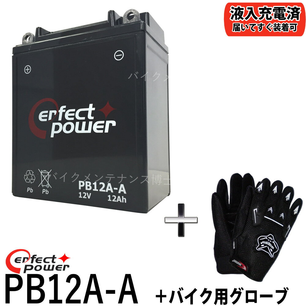 【バイク用メッシュグローブ付】 PERFECT POWER PB12A-A バイクバッテリー充電済 【互換 ユアサ YB12A-A FB12A-A 12N12A-4A-1 GM12AZ-4A-1】 Z400FX スーパーホークCM250T CB250T CB400 CBX400F XJ400 CB650 SR250 GPZ600R KZ750