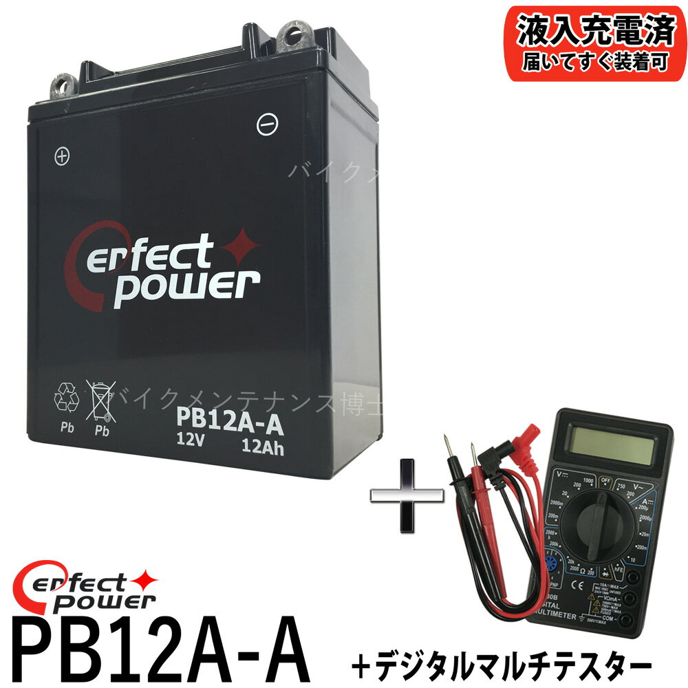 【デジタルテスターセット】 PERFECT POWER PB12A-A バイクバッテリー充電済 【互換 ユアサ YB12A-A FB12A-A 12N12A-4A-1 GM12AZ-4A-1】 Z400FX スーパーホークCM250T CB250T CB400 CBX400F XJ400 CB650 SR250 GPZ600R KZ750