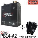 【バイク用メッシュグローブ付】 PERFECT POWER PB14-A2 バイクバッテリー 充電済 互換 YB14-A2 FB14-A2 GM14Z-4A C...