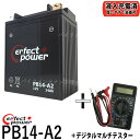 【デジタルテスターセット】 PERFECT POWER PB14-A2 バイクバッテリー 充電済 【互換 ユアサ YB14-A2 FB14-A2 GM14Z-4...
