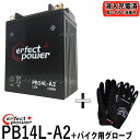 【バイク用メッシュグローブ付】 PERFECT POWER PB14L-A2 バイクバッテリー充電済 【互換 ユアサ YB14L-A2 FB14L-A2 12N14-3A】 FZX CB750 GPZ900R FZR750 FT400 CX CB1100 KL600 VULCAN バルカン GPZ750 GS650