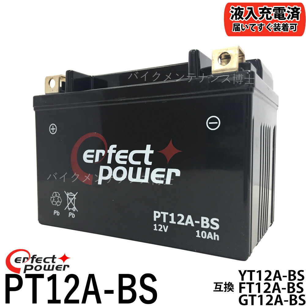 PERFECT POWER PT12A-BS バイクバッテリー 【互換 YT12A-BS DT12A-BS FT12A-BS GT12A-BS】 初期充電済 即使用可能 GSX1300Rハヤブサ バンディッド GSX-R750 Ninja 400 ZX-10R