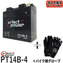 【バイク用メッシュグローブ付】 PERFECT POWER PT14B-4 バイクバッテリー 【互換 YT14B-BS YT14B-4 FT14B-4 GT14...