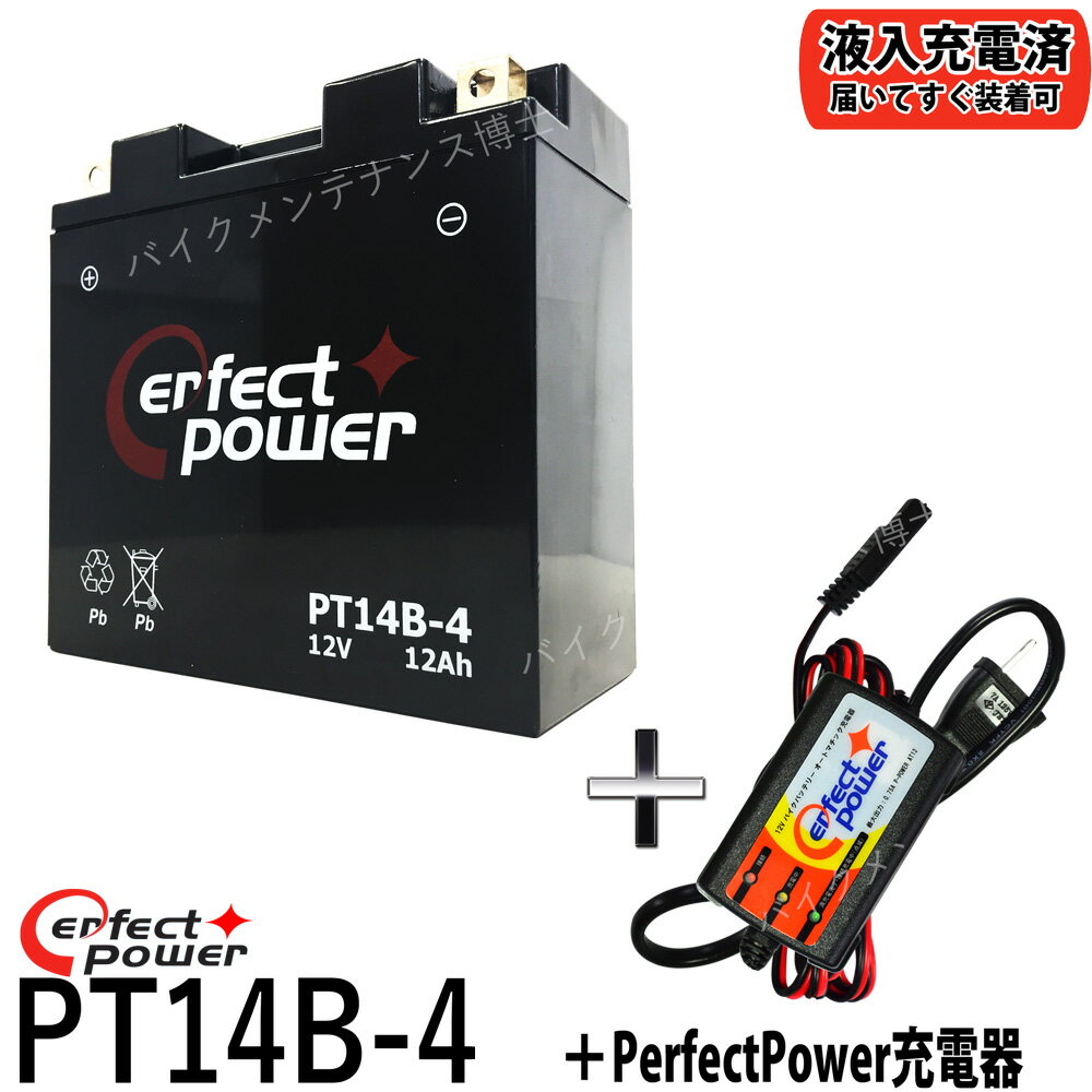 バイクバッテリー充電器セット ◆ PerfectPower充電器 + PERFECT POWER PT14B-4 充電済 互換 YT14B-BS YT14B-4 FT14B-4 GT14B-4 初期充電済 即使用可能XJR1300 ドラッグスター1100 FZS1000