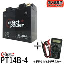 【デジタルテスターセット】 PERFECT POWER PT14B-4 バイクバッテリー 【互換 YT14B-BS YT14B-4 FT14B-4 GT14B-...
