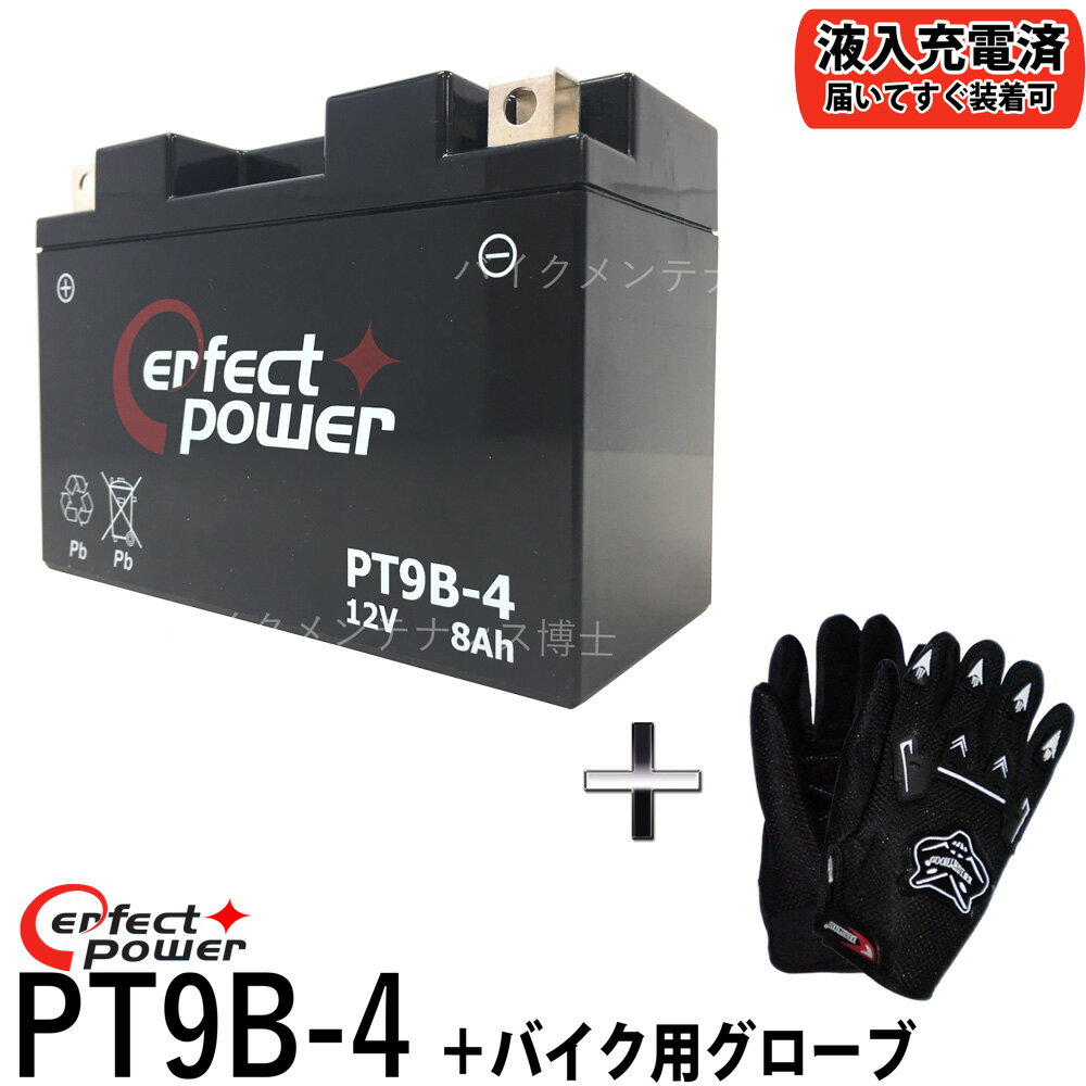 【バイク用メッシュグローブ付】 PERFECT POWER バイクバッテリー PT9B-4 【互換 YT9B-BS YT9B-4 FT9B-4 GT9B-4】 初…