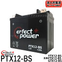 PERFECT POWER PTX12-BS バイクバッテリー 