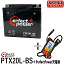 バイクバッテリー充電器セット ◆ PerfectPower充電器 PERFECT POWER PTX20L-BS 充電済 互換 YTX20L-BS 65989-90B 65989-97A 65989-97B 65989-97C FTX20L-BSハーレー 水上バイク ジェットスキー 初期充電済 即使用可能